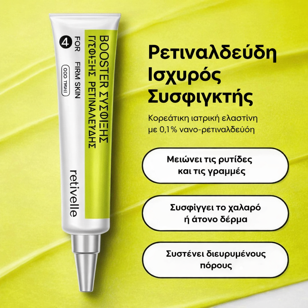 Retivelle™ Η εναλλακτική νέας γενιάς στο ρετινόλη